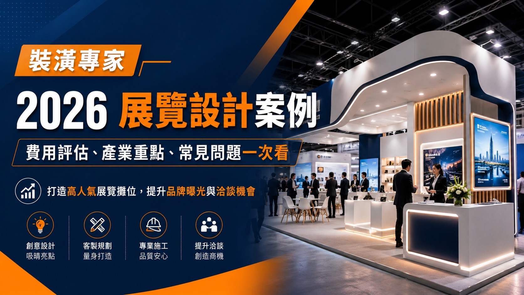 【裝潢專家】2026 展覽設計案例:費用評估、產業重點與常見問題一次看
